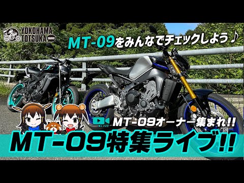 【ライブ配信 #62】MT-09 ABS 特集ライブ！