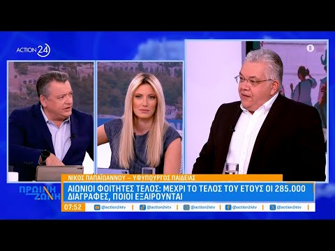 Ν. Παπαϊωάννου: Υπό συζήτηση η κατάργηση των πανελλαδικών εξετάσεων - Πρόταση για εθνικό απολυτήριο Ν. Παπαϊωάννου: Υπό συζήτηση η κατάργηση των πανελλαδικών εξετάσεων - Πρόταση για εθνικό απολυτήριο