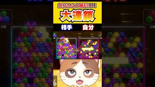 勝ったと思ったらヤバい大連鎖カウンター！？でも気持ちは大勝利！！！！！！【6ボールパズル】#Shorts #vtuber #6ボールパズル 
