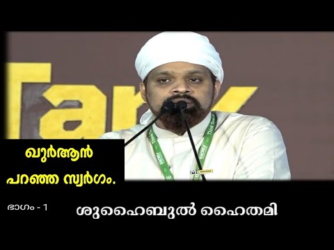 ഖുർആൻ പറഞ്ഞ സ്വർഗം | പൗരത്വം നിഷേധിക്കാത്തയിടം | Shuhaibul Haithami #mrs_rak