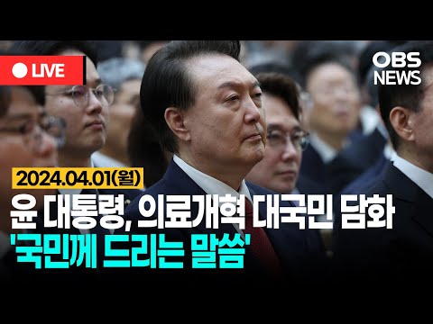 [OBS 다시보기] 윤 대통령, 의료개혁 대국민 담화... '국민께 드리는 말씀' / 2024년 4월 01일 월요일