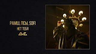 РАМШ, псы, sofi — Нет тебя (Official Audio)