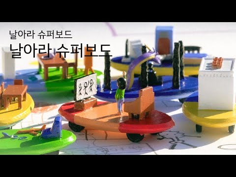 날아라 슈퍼보드 (Full ver.) | Film by Kia Creator 6_Team. 날아라 슈퍼보드