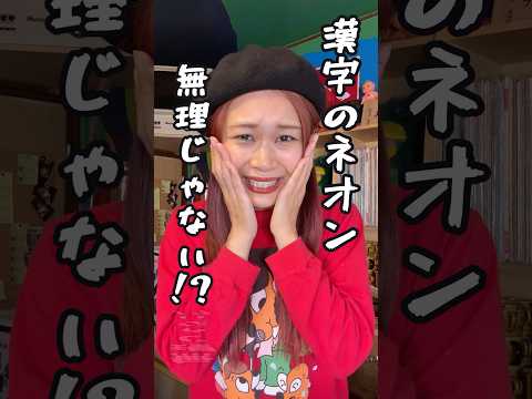 漢字のネオン…無理じゃね？！「幻」ネオン制作チャレンジ