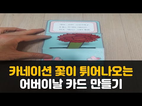 [어버이날] 카네이션꽃이 튀어나오는 카드 만들기