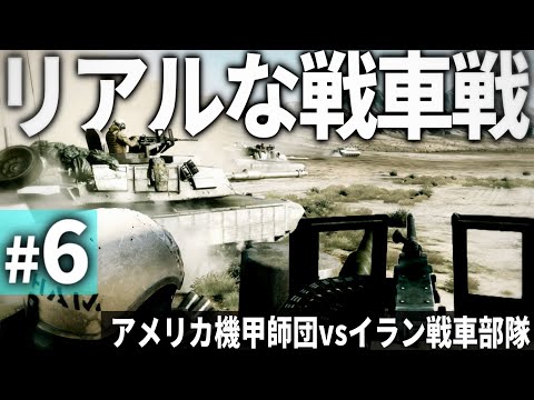 【BF3】#6 現代戦FPSで体験するリアルな戦車戦 アメリカ機甲師団vsイラン戦車部隊【ゆっくり実況・バトルフィールド3】