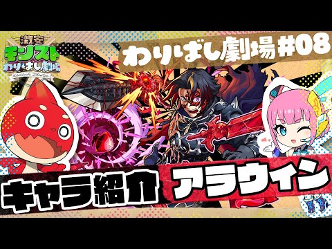 【#08】激安モンストわりばし劇場【劇場公開決定記念ガチャ　アラウィン】