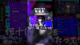 生歌 歌枠切り抜き「晩餐歌」 #shorts