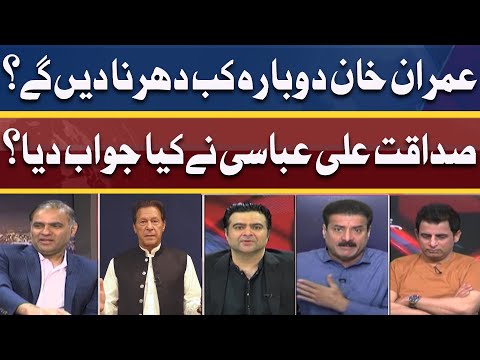 Imran Khan Dobara Kab Dharna Den Gay? | Sadaqat Ali Abbasi Exclusive Talk