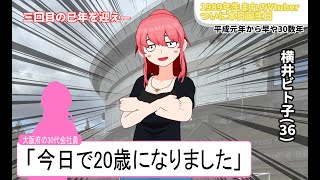 2025.5.2　横井ビト子お誕生日配信！