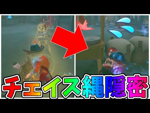 【第五人格】カウボ１位が魅せる初手「隠密縄」がマジで嘘みたいに消えて見失わせる最強技【IdentityⅤ】【アイデンティティ5】