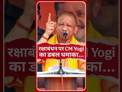 रक्षाबंधन पर CM Yogi का डबल धमाका #viral #yogiadityanath #uttarpradesh #rakshabandhan #cmyogi