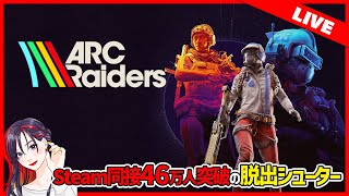 ARC Raiders（アークレイダース）実況プレイ【Steam版】2025.11.22