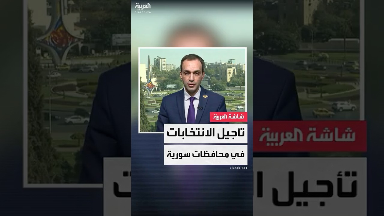 اللجنة العليا للانتخابات في سوريا تعلن تأجيل انتخابات مجلس الشعب في السويداء