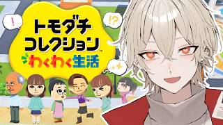 【トモダチコレクション】友達100人作るまで終われないワクワク生活！-未知との遭遇編-【新人vtuber / 弐十】