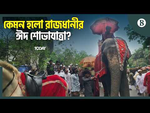 ঘোড়ার গাড়িতে চড়ে রাজধানীতে আনন্দঘন শোভাযাত্রা | Eid Rally Bangladesh 2026 | The Business Standard