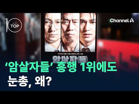 <strong>암살자들</strong>, 흥행 1위에도 눈총, 왜? / 채널A / 뉴스TOP <strong>10</strong>