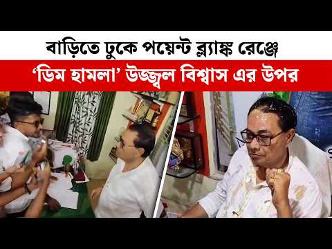 বাড়িতে ঢুকে পয়েন্ট ব্ল্যাঙ্ক রেঞ্জে ‘ডিম হামলা’ উজ্জ্বল বিশ্বাস এর উপর