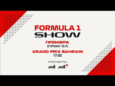 Formula 1 Show - Πρεμιέρα Κυριακή στις 16:15