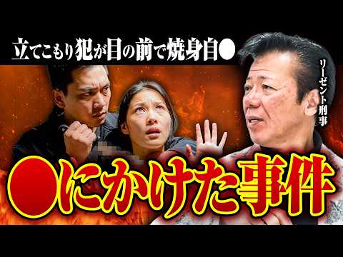 【警察の交渉人】立てこもり犯がガソリンを巻いて一面が火の海に…秋山元刑事が語る緊迫の瞬間