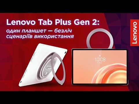 Lenovo Tab Plus Gen 2: один планшет — безліч сценаріїв використання
