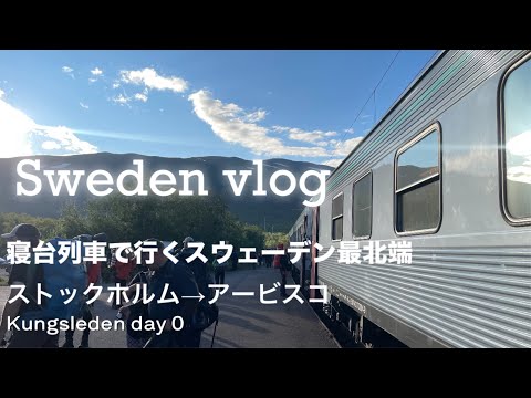 憧れの寝台列車で21時間かけて行くスウェーデンの最北端アービスコ/初の北欧旅ロングトレイルへ