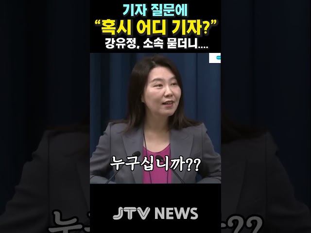 (속보) 기자 질문에 "혹시 어디 기자?"...강유정, 소속 묻더니...