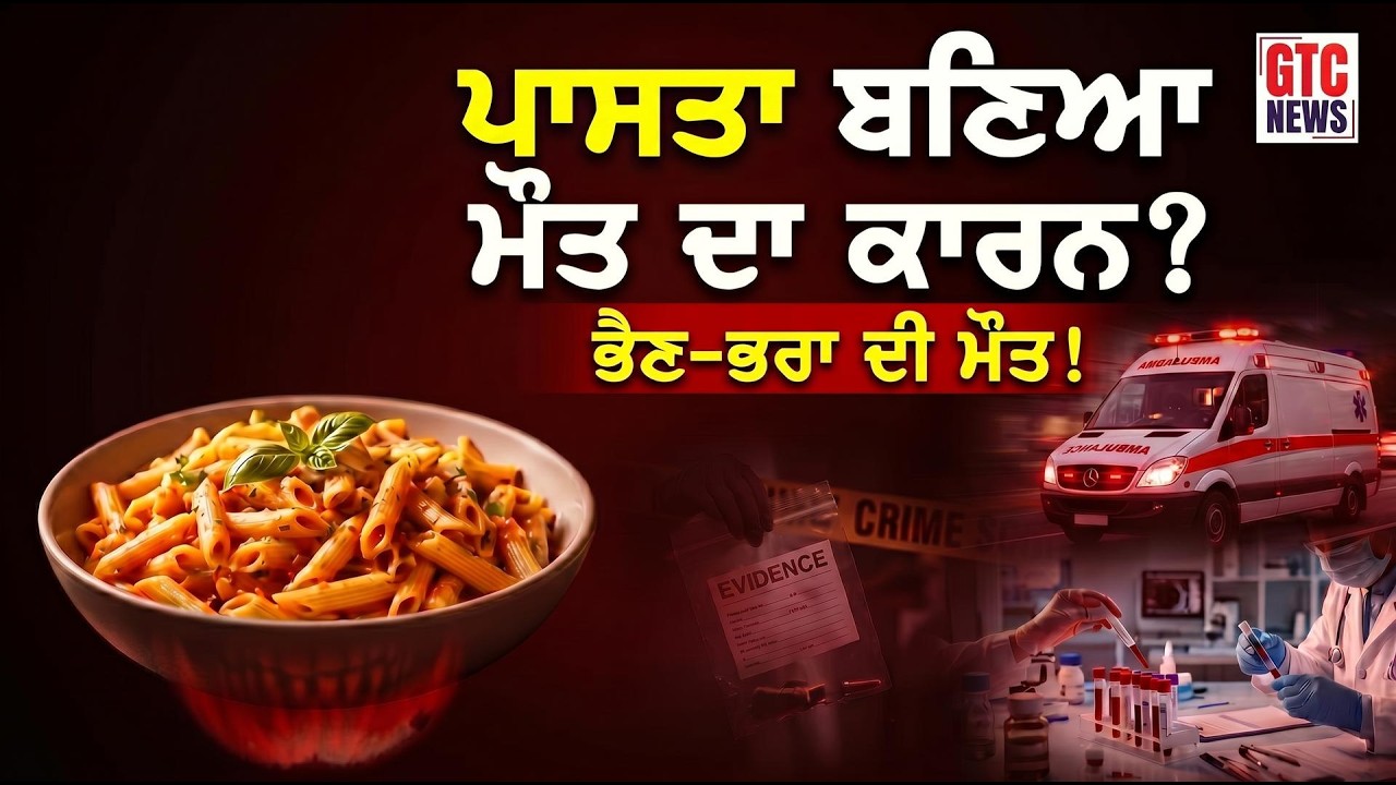 Greater Noida 'ਚ Pasta ਖਾਣ ਕਾਰਨ ਭੈਣ ਭਰਾ ਦੀ ਮੌ//ਤ ! ਵਿਸੇਰਾ ਸੈਂਪਲ ਲੈਬ ਟੈਸਟ ਲਈ ਭੇਜੇ ਗਏ... | GTC NEWS