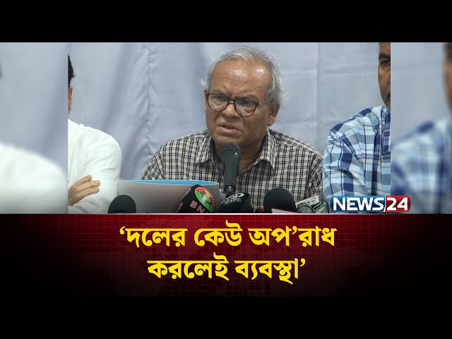 দলের কেউ অপ’রাধ করলেই ব্যবস্থা: রিজভী | NEWS24