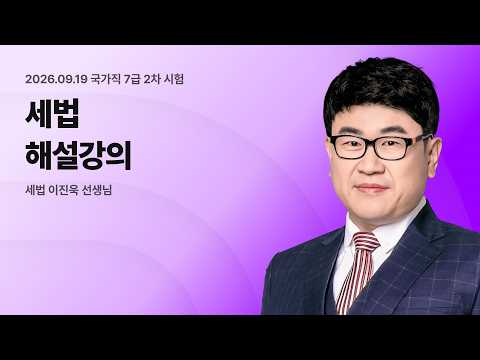 📢국가직 7급 2차 해설강의 LIVE ㅣ 세법 <strong>이진욱</strong> 선생님