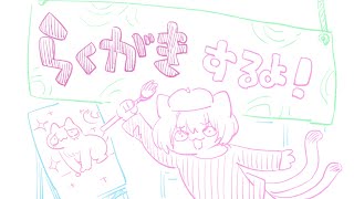 らくがき配信するよ