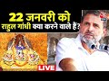Rahul Gandhi on Ram Mandir LIVE: 22 जनवरी को राहुल गांधी क्या करने वाले हैं? | Ayodhya | Aaj Tak