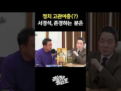 [권순표의 물음표] "역사를 그렇게 좋아하시면..." 서경석이 제일 존경하는 인물? 260320 MBC