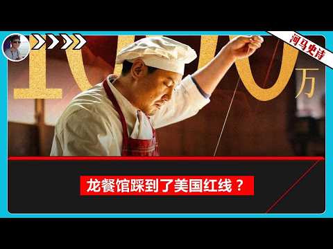 《龙餐馆》：一部越过了美国红线的禁片