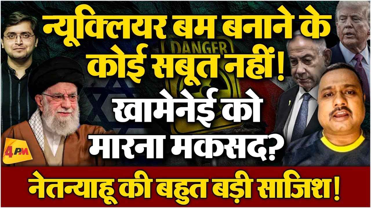 Iran Vs Israel: Nuclear Weapons तो बहाना, Netanyahu चाहते हैं Khamenei को मरवाना? बड़ा खुलासा