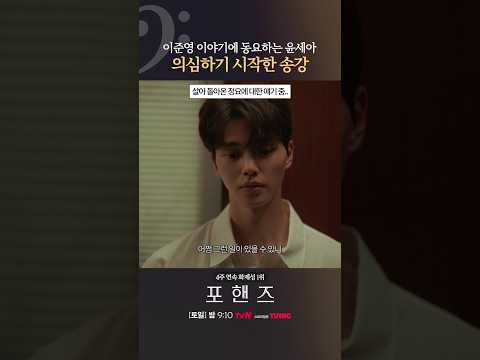 9년 전 납치 사건 이야기에 동요하는 윤세아💥#포핸즈