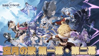 【#原神 】Luna Ⅰ魔神任務 空月の歌 第一幕「白銀の浪と蒼林の舞」 第二幕 「塵と灯のエレジー」をプレイ【概要欄読んでね】