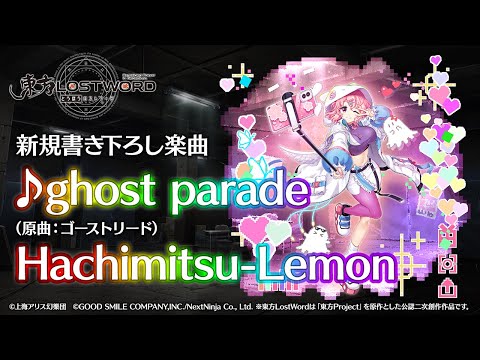 【東方LostWord】新規書き下ろし楽曲「ghost parade」のサムネイル