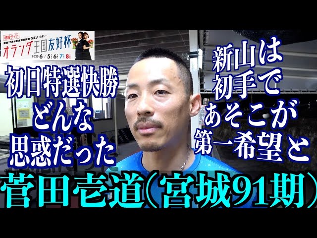 【別府競輪・GⅢオランダ王国友好杯】菅田壱道「新山君は初手で…」