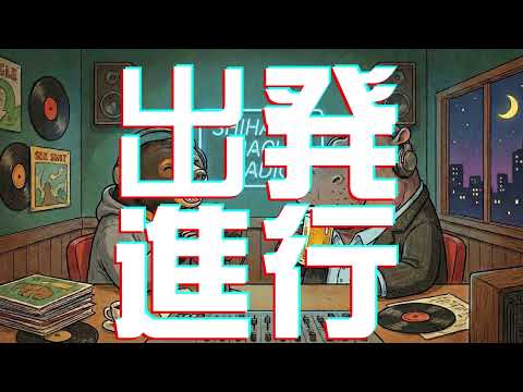 始発待ちラジオin大阪のうた