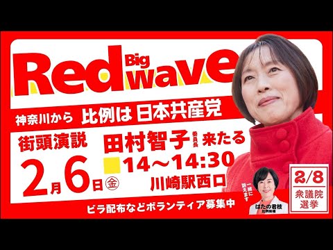 【総選挙】2026年2月6日(金)14:00から、川崎駅にて、田村智子委員長が、はたの君枝比例南関東ブロック候補の押し上げにやってきます。　#比例は日本共産党