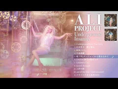 ALI PROJECT「Underground Insanity」全曲ダイジェスト試聴！
