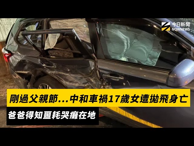 剛過父親節...中和車禍17歲女遭拋飛身亡