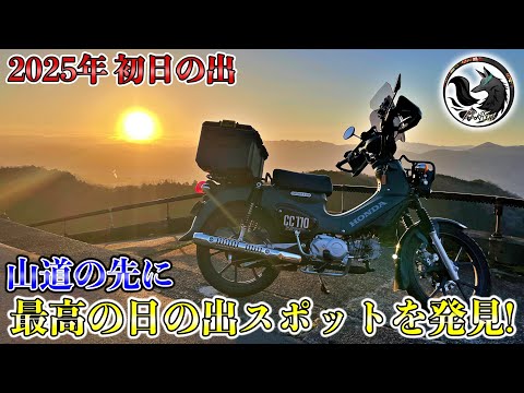 【他言無用】和歌山の真っ暗な山道を爆走し初日の出を見に行ったら意外な穴場スポットだった【2025年】