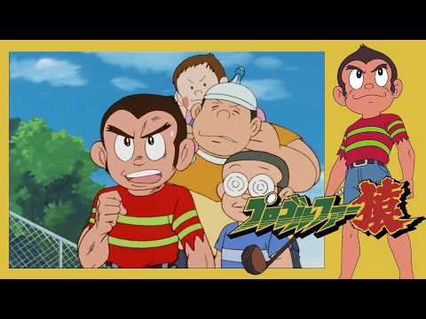 プロゴルファー猿 （2）「ゴルフ殺法コング拳」【プロゴルファー猿 公式チャンネル ﾃﾞｼﾞﾀﾙﾘﾏｽﾀｰ版】