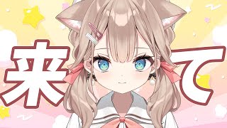 目が合ったらクリック💕初見さん、ROMさん大歓迎！【帆波かのん/Vtuber】