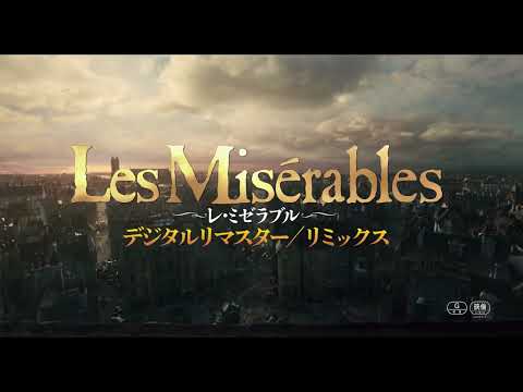 映画『レ・ミゼラブル　デジタルリマスター／リミックス』30秒予告映像＜12月27日（金）全国公開＞