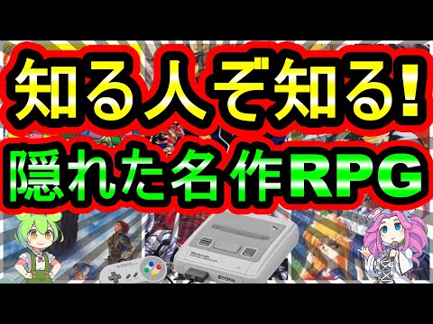 【スーパーファミコン】知る人ぞ知るＢ級名作RPG 7選