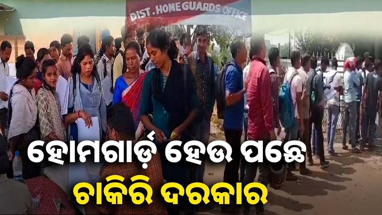 ବି ଟେକ,ଏମ ଟେକ, ବିବିଏ ପିଲା କରୁଛନ୍ତି ହୋମଗାର୍ଡ ପଦବି ପାଇଁ ଆବେଦନ || Knews odisha