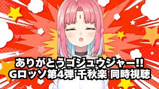 【初見 同時視聴】Gロッソ第4弾 千秋楽『ナンバーワン戦隊ゴジュウジャー』いっしょにみよう！
